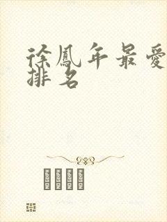 徐凤年最爱女人排名