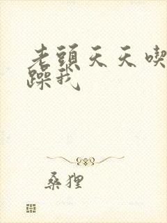 老头天天吃我奶躁我封面