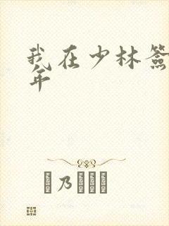 我在少林签到万年