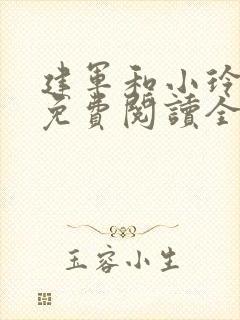 建军和小玲小说免费阅读全文最新章节