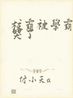 校霸被学霸A咬哭了