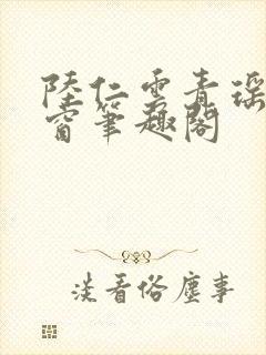 陆仁云青瑶无弹窗笔趣阁封面