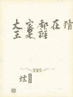 大家都在猜我金主是谁