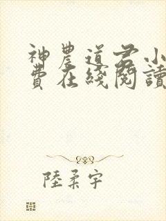 神农道君小说免费在线阅读完整版