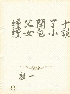 续父开了十七岁续女包小说免费阅读封面