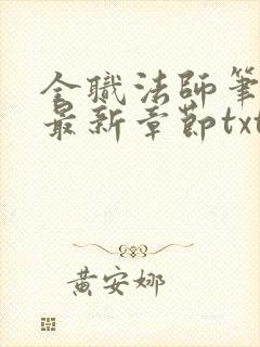 全职法师笔趣阁最新章节txt