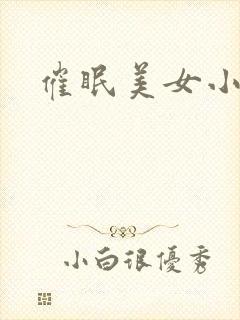 催眠美女小说