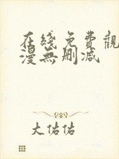 在线免费观看韩漫无删减