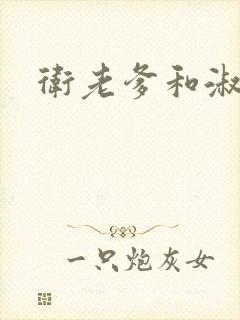 卫老爹和淑荣封面