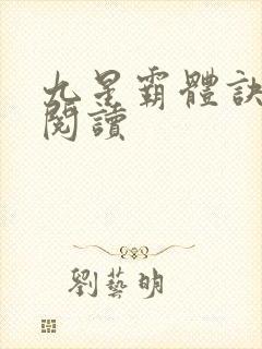 九星霸体诀在线阅读