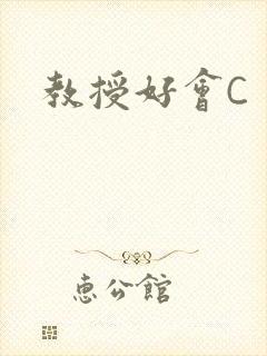 教授好会C