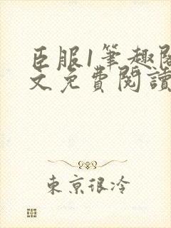 臣服1笔趣阁全文免费阅读无弹窗