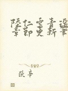 陆仁云青瑶最新章节更新笔趣阁