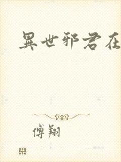 异世邪君在线听