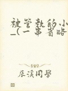 被管教的小美人_(一串省略号)