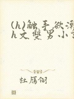 (h)触手欲潮h文双男小说