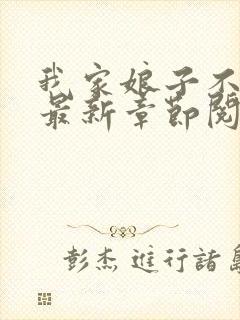 我家娘子不对劲最新章节阅