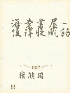 海棠书屋 - 值得收藏的宝藏文学小说封面