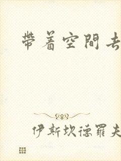 带着空间去修行