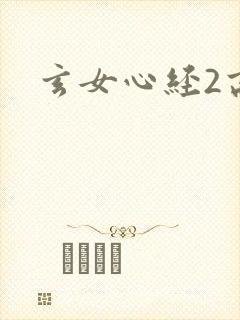 玄女心经2高潮