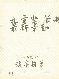 九重紫 笔趣阁最新章节