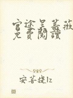 官途吴蔷薇全文免费阅读