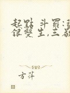 起点 斗罗:蓝银双生,三敬见我如父