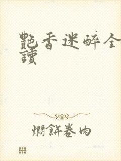 艳香迷醉全文阅读封面