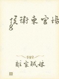 侯卫东官场笔记8