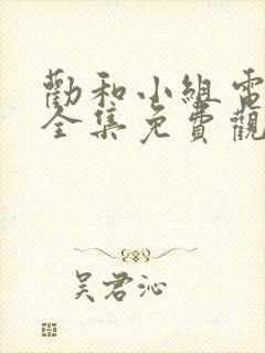 劝和小组电视剧全集免费观看封面