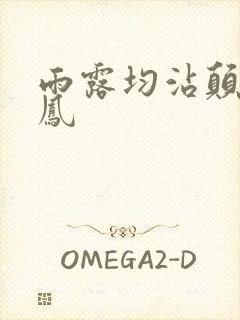 雨露均沾颠鸾倒凤