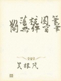 yn荡校园笔趣阁无弹窗笔趣阁封面