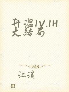 升温1V.1H大结局