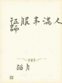 征服丰满人妻老师