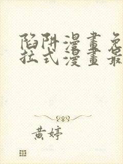 陷阱漫画免费下拉式漫画最新