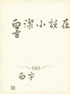 白洁小说在线观看