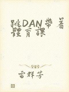 跳DAN带着上体育课封面