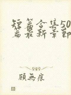 短篇合集500篇最新章节笔趣阁