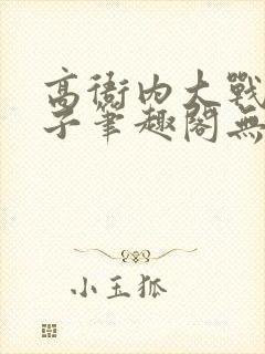 高衙内大战林娘子笔趣阁无弹窗