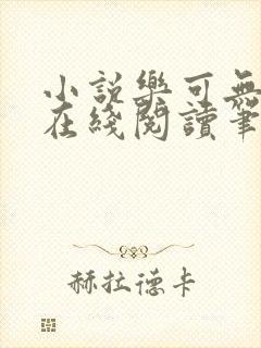 小说乐可无弹窗在线阅读笔趣阁txt