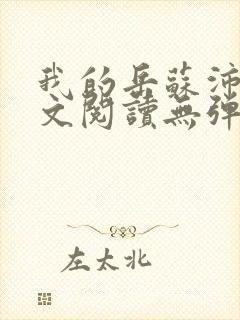 我的岳苏沛真全文阅读无弹窗笔趣阁