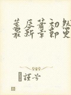 叶辰萧初然刚刚最新章节更新封面