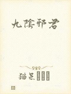 九阴邪君