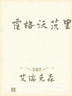 霍格沃茨里的狼封面