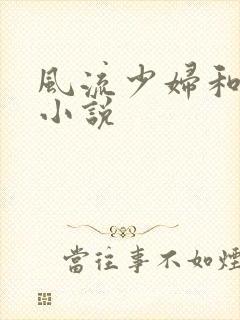 风流少妇和人妻小说