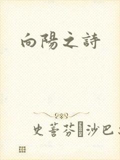 向阳之诗