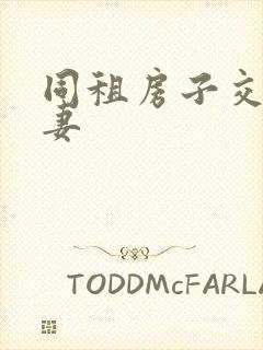 同租房子交换夫妻