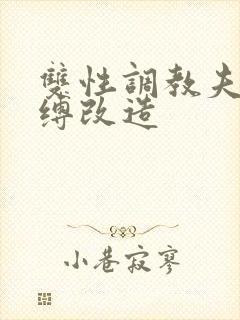 双性调教夫主束缚改造