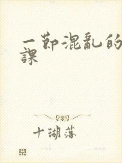 一节混乱的体育课