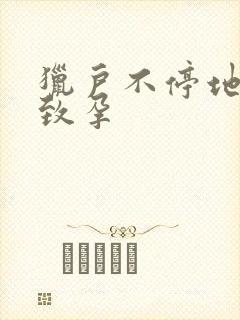 猎户不停地索要致孕